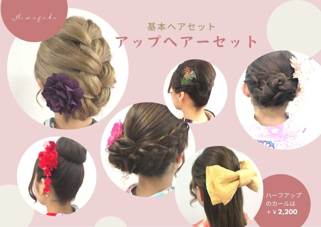 アップヘアーセット