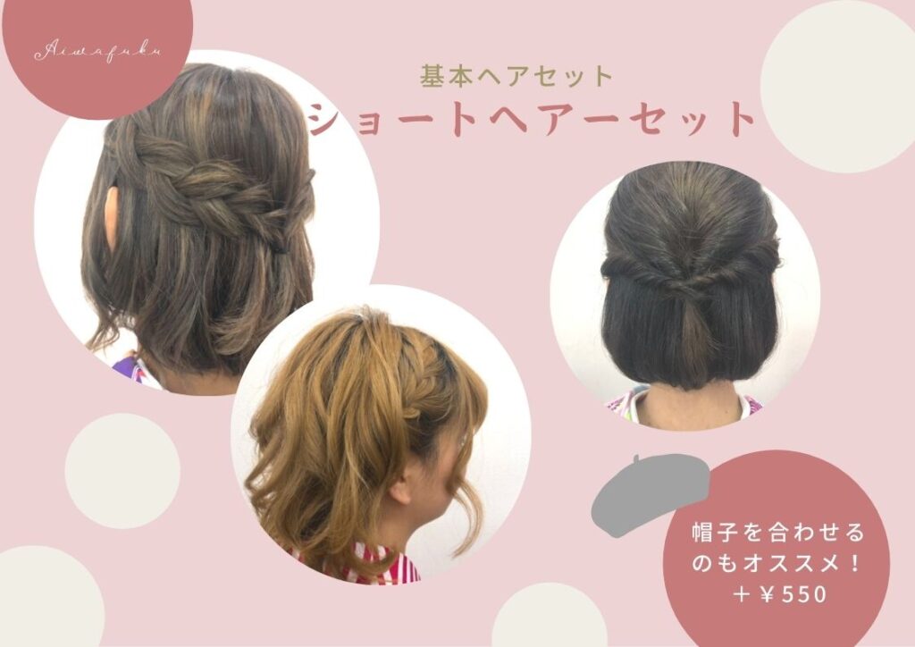 ショートヘアーセット