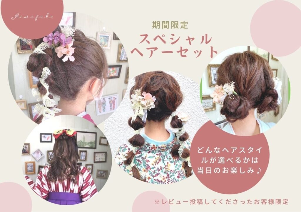 愛和服のスペシャルヘアーセット