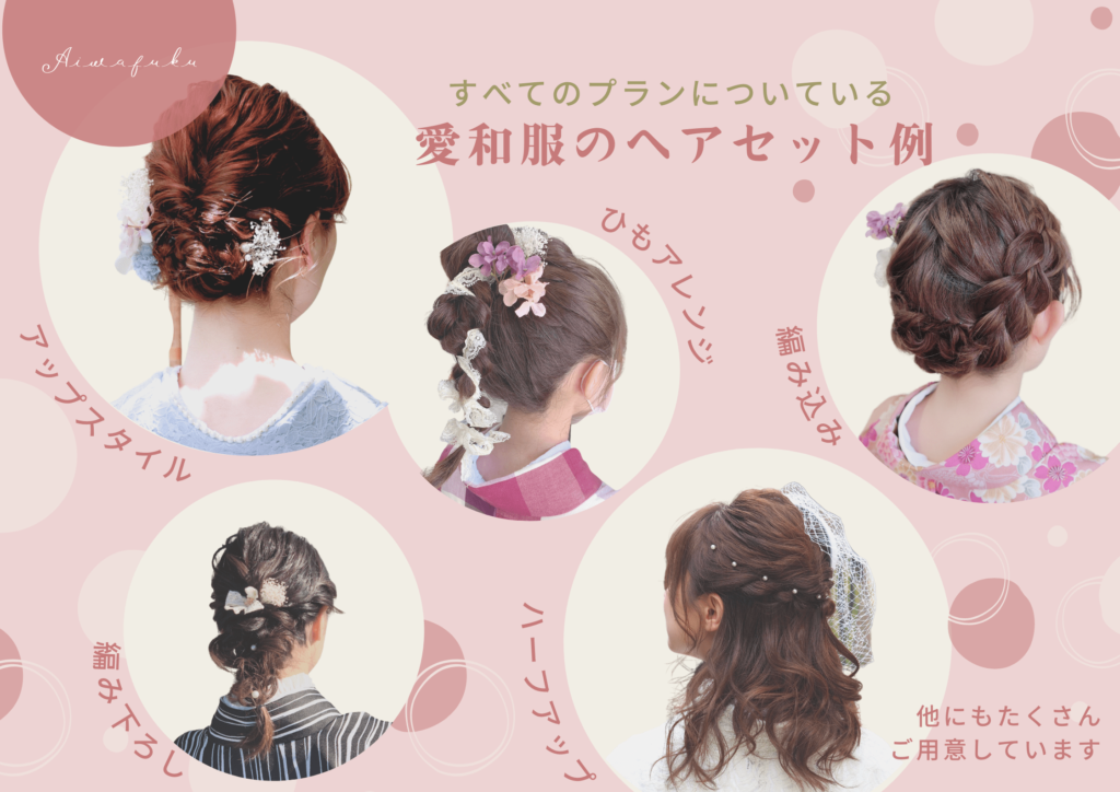 ヘアセット