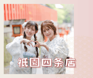 店鋪介紹-祇園四条店