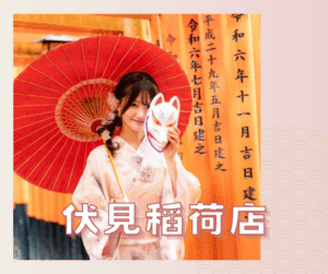 店鋪介紹-伏見稻荷店