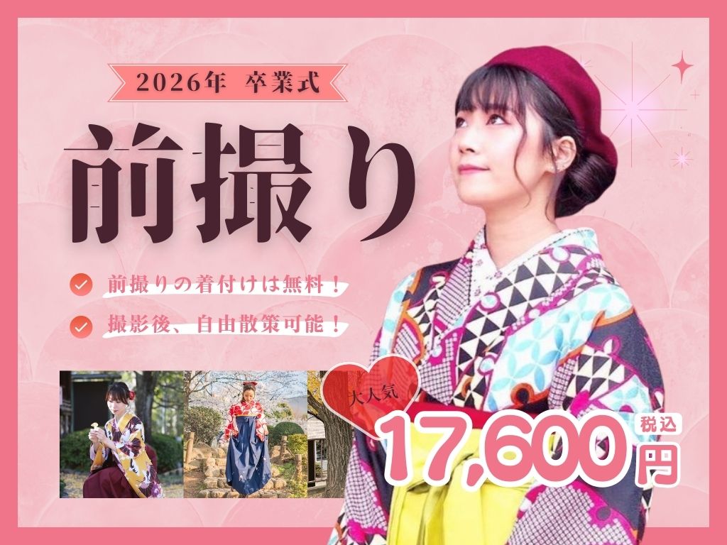 2026卒業式袴前撮り