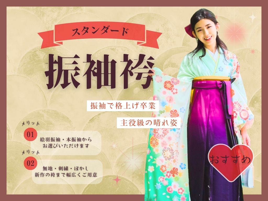 振袖袴