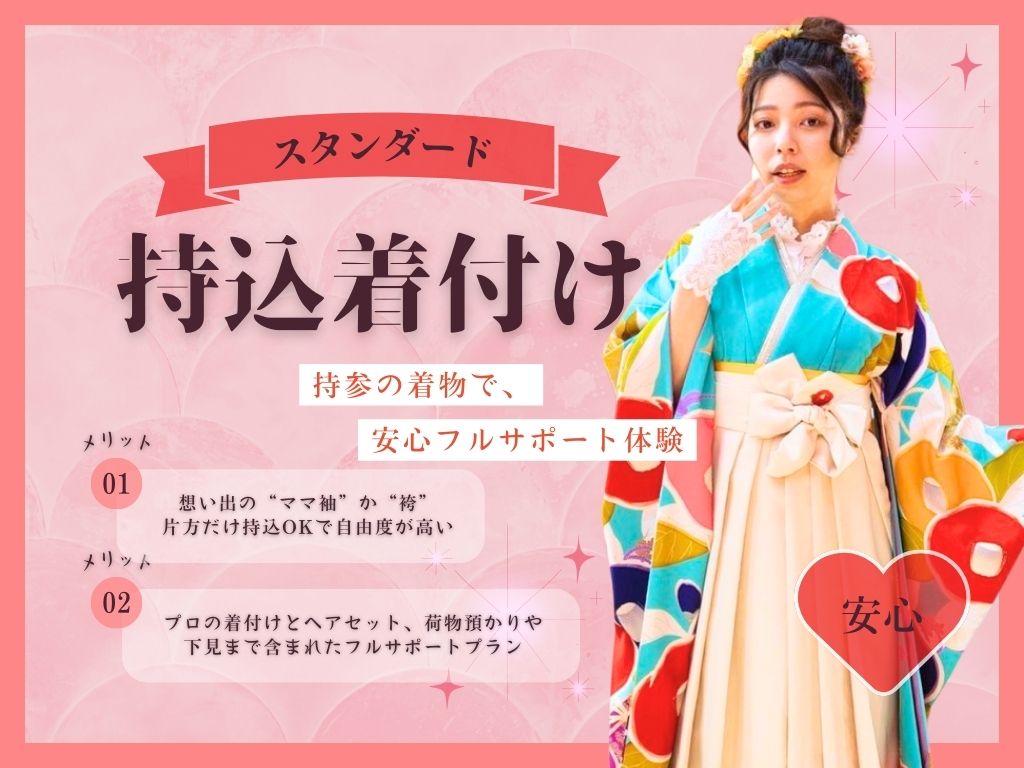 持込袴