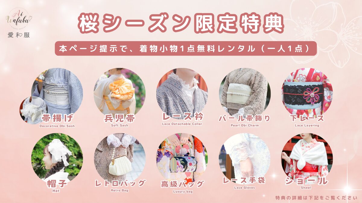 2026年・京都着物レンタルの桜シーズン特典説明・愛和服