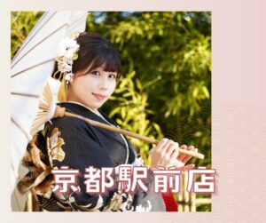 京都着物レンタル愛和服-京都駅前店
