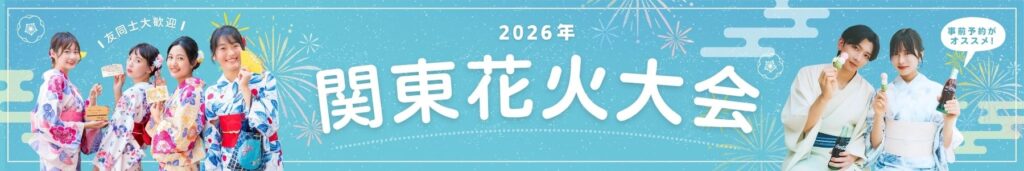 関東花火大会 浴衣レンタル特集