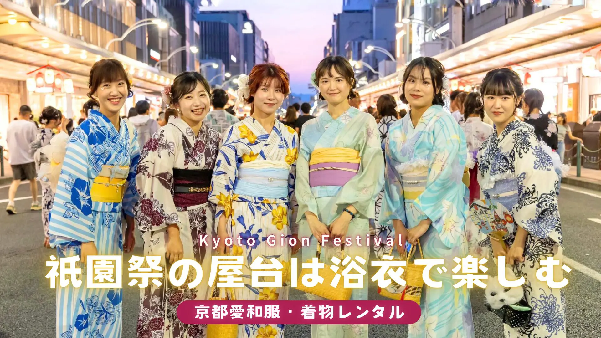 京都 浴衣レンタル 祇園