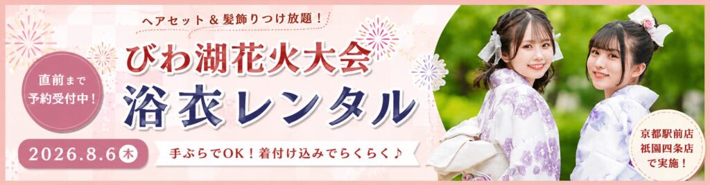 びわ湖花火大会 浴衣レンタル バナー