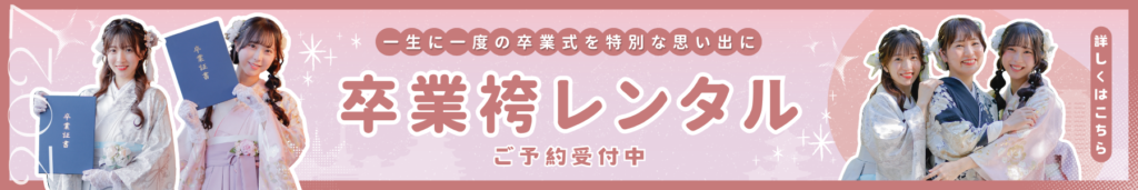 浅草卒業式袴見学無料