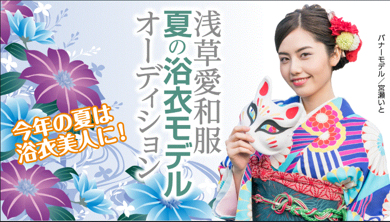 浅草愛和服 京都愛和服 夏の浴衣モデルオーディション 浅草着物レンタル 愛和服